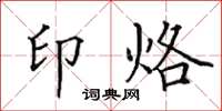 田英章印烙楷书怎么写