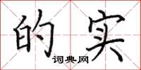 田英章的实楷书怎么写