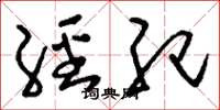 刘少英经纪草书怎么写