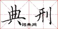 田英章典刑楷书怎么写