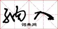刘少英纳入草书怎么写