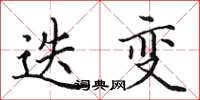 田英章迭变楷书怎么写