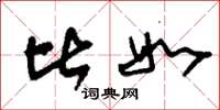 刘少英比如草书怎么写