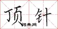 田英章顶针楷书怎么写
