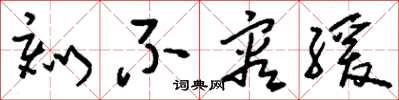 刘少英刻不容缓草书怎么写
