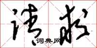 刘少英请求草书怎么写