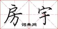 田英章房宇楷书怎么写