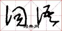 刘少英词语草书怎么写