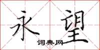 田英章永望楷书怎么写