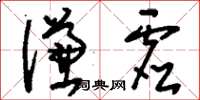 刘少英谦虚草书怎么写