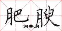 田英章肥腴楷书怎么写