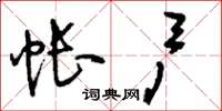 刘少英帐户草书怎么写