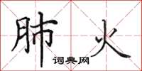 田英章肺火楷书怎么写