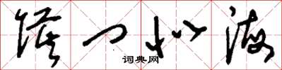 刘少英侯门似海草书怎么写