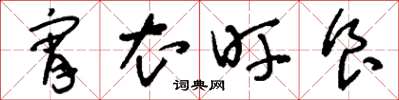 刘少英宵衣旰食草书怎么写