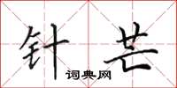 田英章针芒楷书怎么写