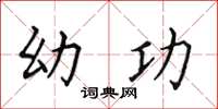 田英章幼功楷书怎么写