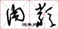 刘少英肉类草书怎么写