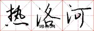 钱沛云热洛河行书怎么写