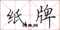 田英章纸牌楷书怎么写