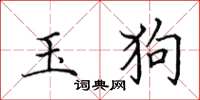 田英章玉狗楷书怎么写
