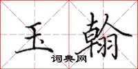 田英章玉翰楷书怎么写