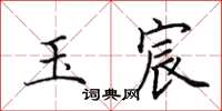田英章玉宸楷书怎么写