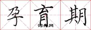 田英章孕育期楷书怎么写