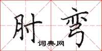 田英章肘弯楷书怎么写