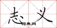 田英章志义楷书怎么写