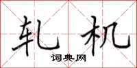 田英章轧机楷书怎么写