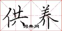 田英章供养楷书怎么写