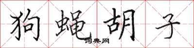 田英章狗蝇胡子楷书怎么写