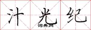 田英章汁光纪楷书怎么写