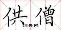 田英章供僧楷书怎么写