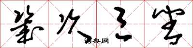 刘少英几次三番草书怎么写