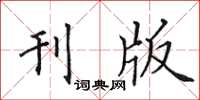 田英章刊版楷书怎么写