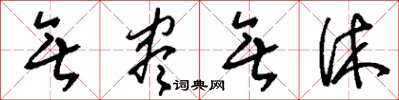 刘少英无尽无休草书怎么写