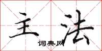 田英章主法楷书怎么写