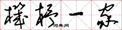 刘少英机杼一家草书怎么写