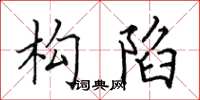 田英章构陷楷书怎么写