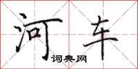 田英章河车楷书怎么写