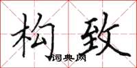 田英章构致楷书怎么写