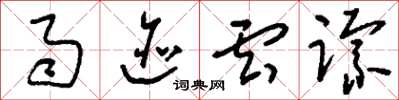 刘少英雨迹云踪草书怎么写