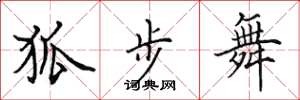 田英章狐步舞楷书怎么写