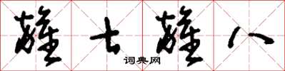 刘少英杂七杂八草书怎么写