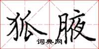 田英章狐腋楷书怎么写