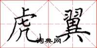 田英章虎翼楷书怎么写