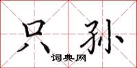 田英章只孙楷书怎么写