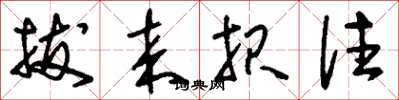 刘少英拔来报往草书怎么写
